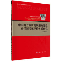 中国地方政府廉政建设责任制考核评价体系研究