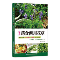 家养药食两用花草