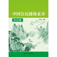 中国公民健康素养 短信版