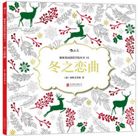 秘密花园涂绘学院丛书：冬之恋曲