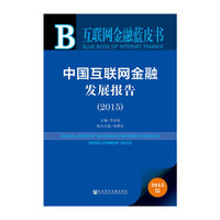 2015-中国互联网金融发展报告-互联网金融蓝皮书-2015版