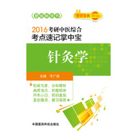 针灸学-2016考研中医综合考点速记掌中宝