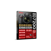 尼康D7200数码单反摄影实拍技法宝典