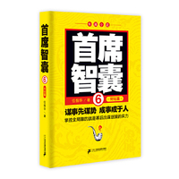 首席智囊-6