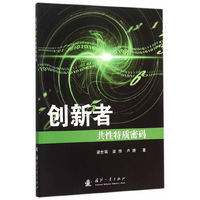 创新者共性物质密码