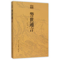 警世通言