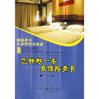 怎样做一名宾馆服务员(进城务工实用知识与技能丛书.好员工系列)