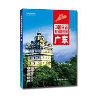 广东-中国分省系列地图册