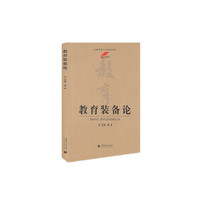教育装备论
