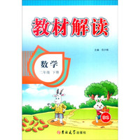 教材解读：二年级数学下册（BS版）