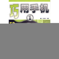 巧用手机1