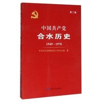 中国共产党合水历史（第2卷 1949-1978）