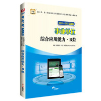 华图·2016-2017省（市、县）事业单位公开招聘工作人员录用考试专用教材：综合应用能力·B类