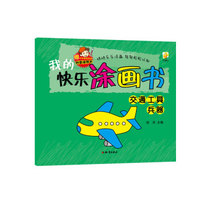 我的快乐涂画书：交通工具兵器