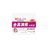 2016小升初综合素质测评全真演练冲刺卷语文 英语 综合