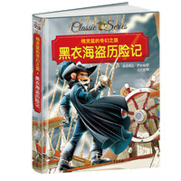精灵鼠的奇幻之旅 黑衣海盗历险记 精装版