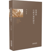 犯罪的行政从属性研究