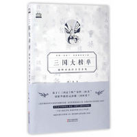三国大榜单-巅峰对决的历史余味
