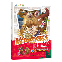 熊出没之秋日团团转:最佳白拍档