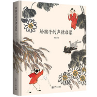 给孩子的声律启蒙