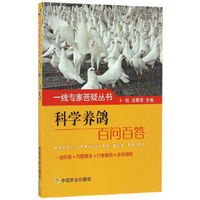科学养鸽百问百答（一线专家答疑丛书）