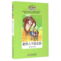 稻草人不能走路/名家自选精品系列