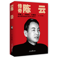 传奇陈云（最新版）