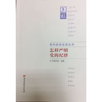 党内政治生活丛书：怎样严明党的纪律