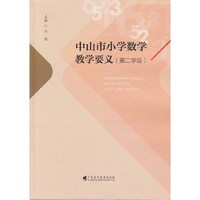 中山市小学数学教学要义(第二学段)