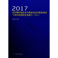 供给侧结构改革中湖南省高等职业教育专业结构调整优化报告（2017）