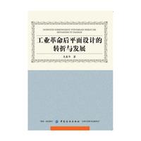 工业革命后平面设计的转折与发展