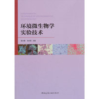 环境微生物学实验技术