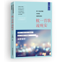 每个适合熟睡的夜晚我都在想你:枕一首歌,说晚安