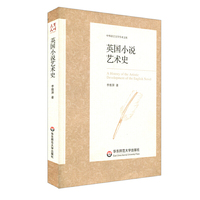 英国小说艺术史