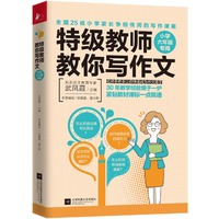 特级教师教你写作文:小学六年级专用