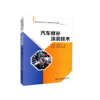 汽车修补涂装技术