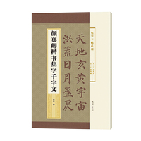 颜真卿楷书集字千字文(集字字帖系列)