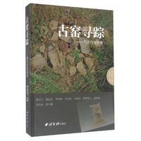 古窑寻踪 桐庐民窑调查