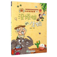 没烦恼的生物（典藏版 附光盘）/听科学家讲故事