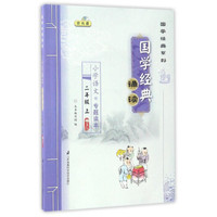 国学经典诵读：小学语文专题读本（附光盘 二年级上 卷3）