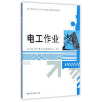 电工作业/浙江省特种作业人员安全技术复审培训教材