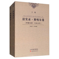 清实录·察哈尔卷（套装上下卷）