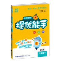 小学数学提优能手（三年级下 BS版）