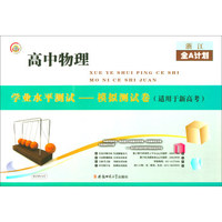 浙江全A计划：高中物理学业水平测试模拟测试卷（适用于新高考）