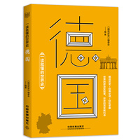 一读就懂的世界史：德国