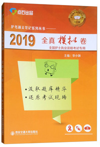 2019全真模拟卷（护考通关笔记系列丛书）（全国护士执业资格考试专用）