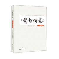 《辞书研究》十年精粹