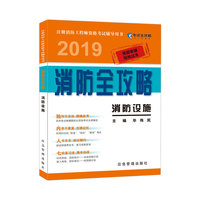 消防设施 2019消防全攻略 注册消防工程师资格考试辅导用书