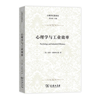 心理学与工业效率(心理学名著译丛)
