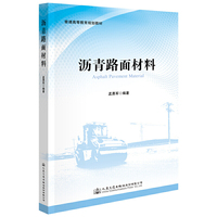 沥青路面材料
